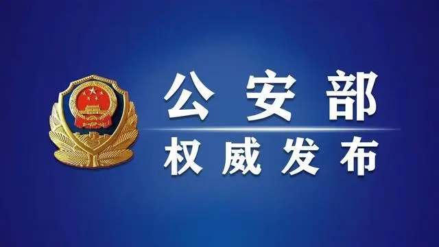 公安部——国庆期间全国社会大局稳定治安秩