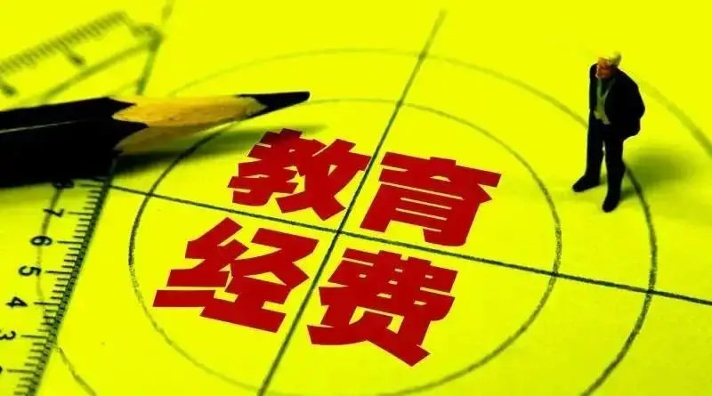 国家财政性教育经费10年累计支出33.5