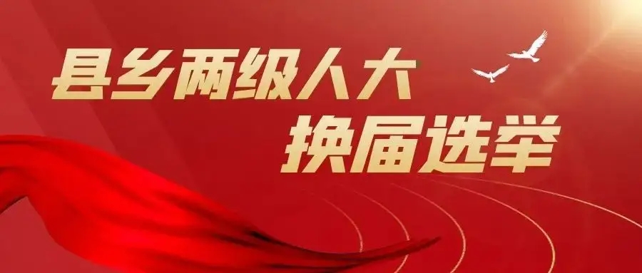 全国县乡两级人大换届选举工作全面完成
