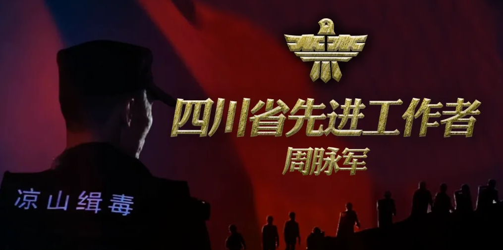 四川省凉山州公安局禁毒缉毒支队支队长周脉