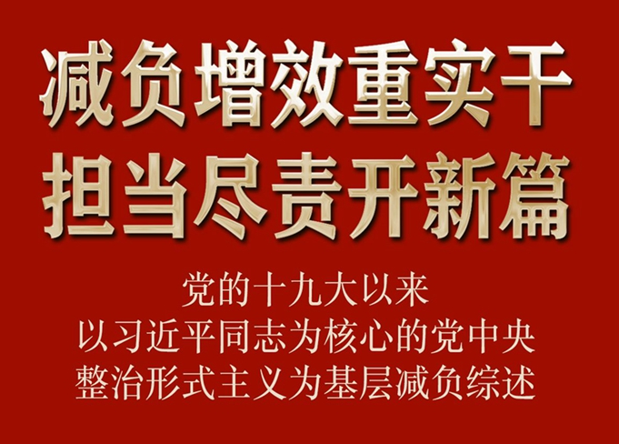 减负增效重实干  担当尽责开新篇
