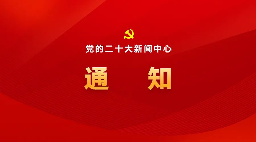 中国共产党第二十次全国代表大会新闻发言人