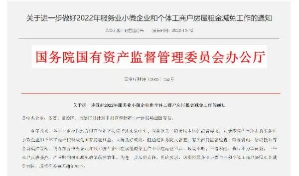 国务院国资委：央企要在11月底前完成减免