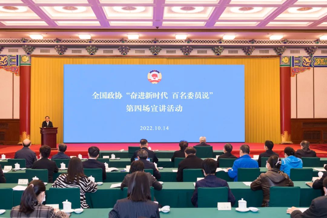 全国政协“奋进新时代，百名委员说”第四场