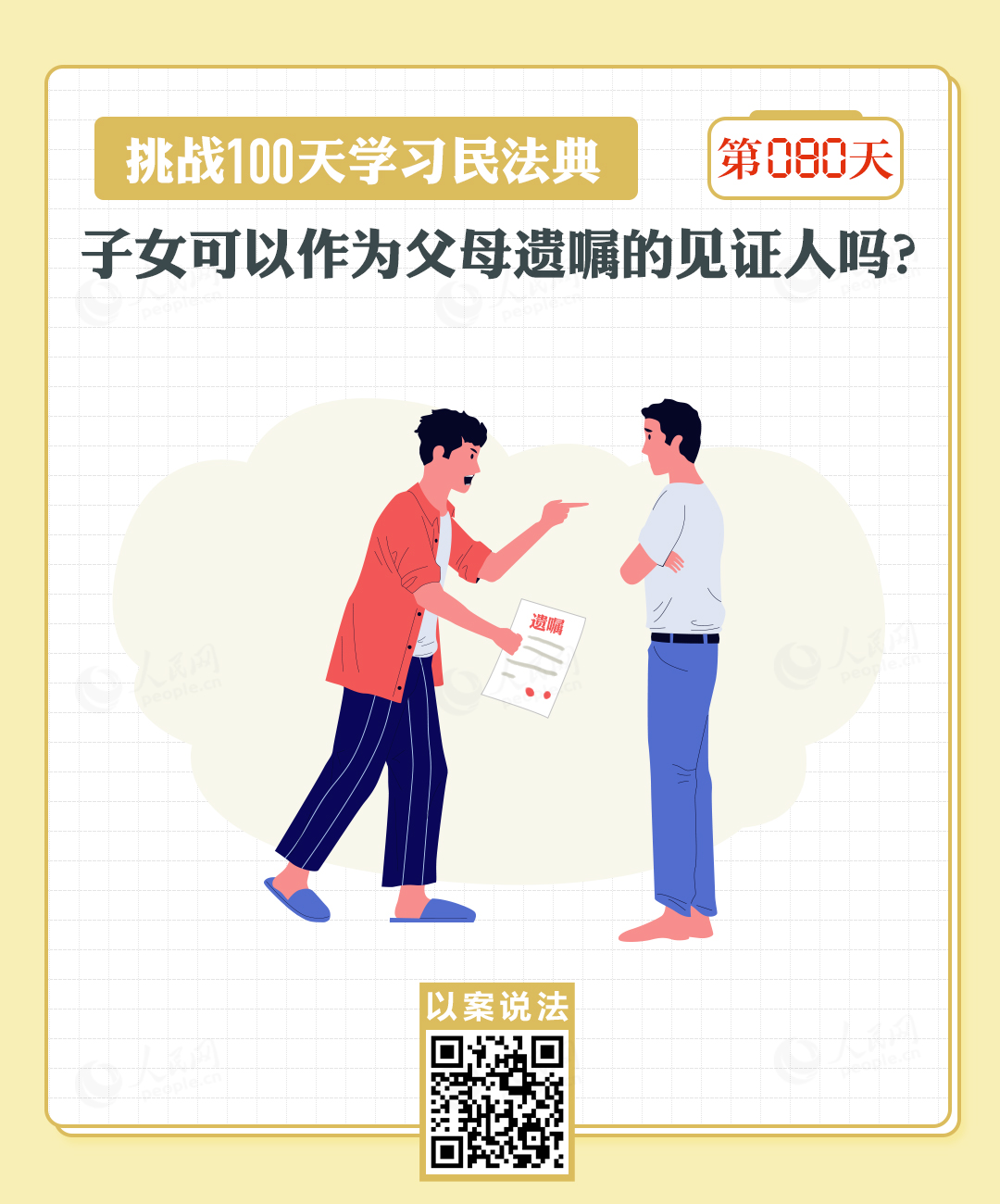 以案说法｜子女可以作为父母遗嘱的见证人吗