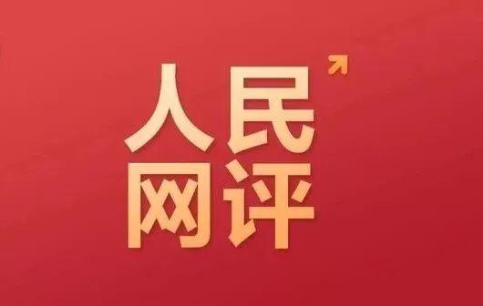 人民网评：建设具有强大凝聚力和引领力的社