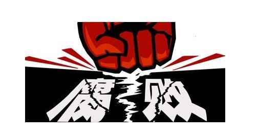 坚持受贿行贿一起查  铲除腐败滋生土壤