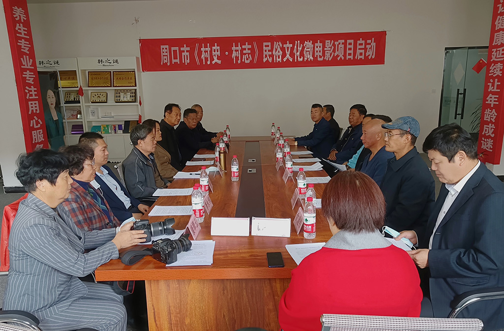 周口市《村史▪村志》民俗文化微电影启动仪