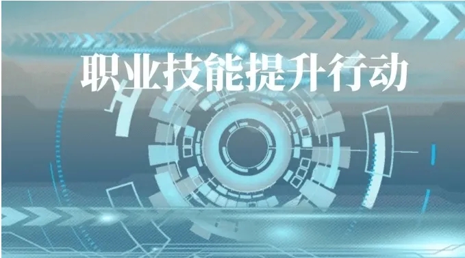 技能学扎实  工作更踏实