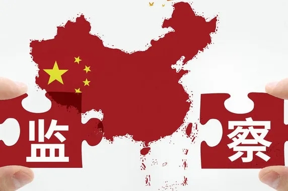 高质量发展践悟 | 做好跨区域监督执纪执