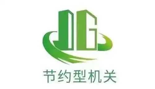 全国70%县级及以上党政机关建成节约型机