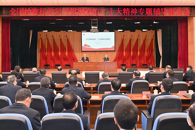 最高检：研深悟透落实党的二十大精神