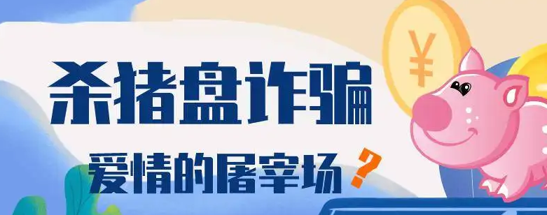 提高防范意识，警惕“杀猪盘”骗局