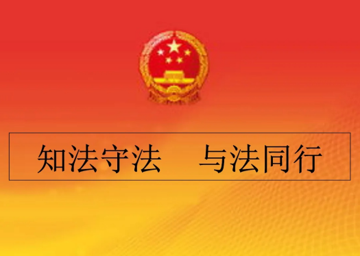 以案说法 | 维权需理性 遵法守法是关键