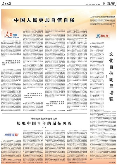 人民日报整版阐述中国人民更加自信自强