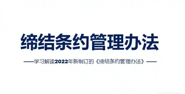 李克强签署国务院令公布《缔结条约管理办法