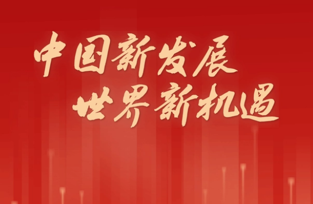 新征程号角丨中国新发展 世界新机遇