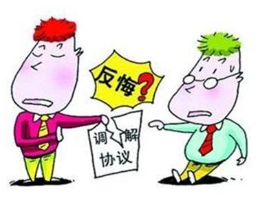 生效调解想反悔，符合条件才准予