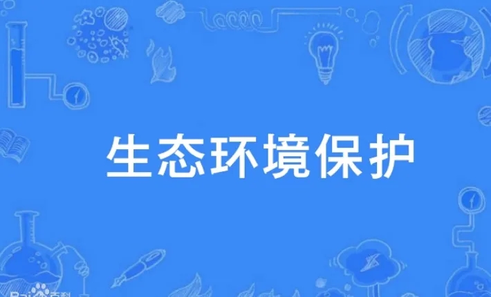 两部门建立突发生态环境事件应急联动机制