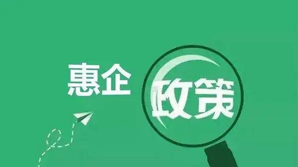 政策有温度  助企添活力（经济新方位·助