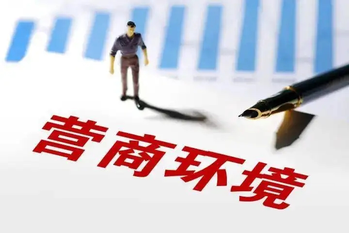 全国工商联调查显示民企营商环境满意度持续