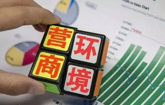 全国工商联调查显示民企营商环境满意度持续