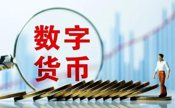 天津稳妥推进数字人民币试点