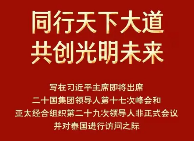 携手构建亚太命运共同体