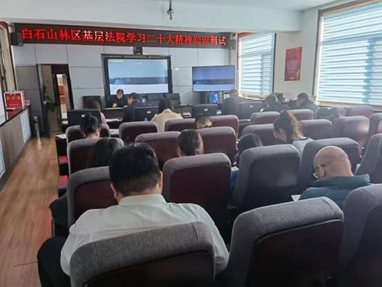 白石山林区基层法院 开展党的二十大知识测