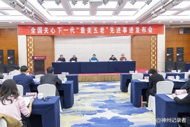 全国关心下一代“最美五老”先进事迹发布会