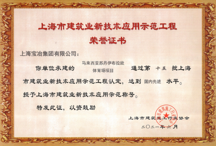 上海宝冶国际工程公司马来西亚体育场项目荣