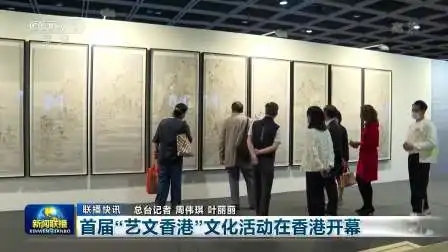 首届“艺文香港”交流展示会开幕