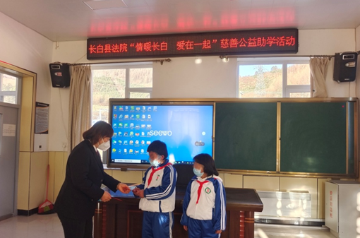 长白法院：走进校园献爱心捐款助学