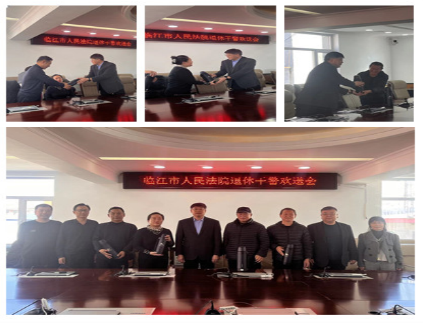 临江市人民法院举行“退休干警欢送会”