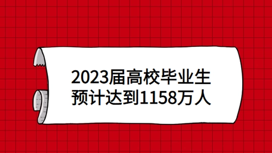 2023届高校毕业生预计达1158万人
