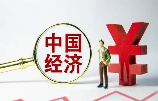 中国经济回稳向好基础将不断巩固
