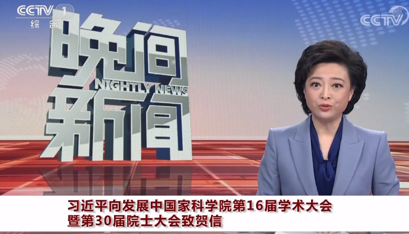 习近平向发展中国家科学院第16届学术大会