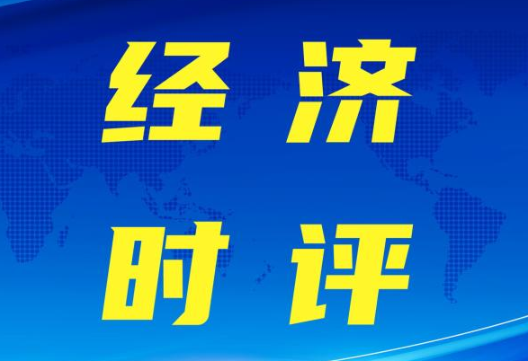 加快制造业创新中心建设（经济时评）