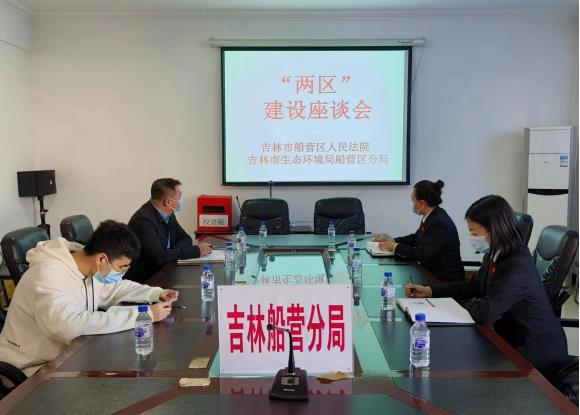 船营法院“两区”建设座谈会走进市生态环境