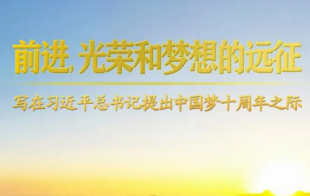 前进，光荣和梦想的远征