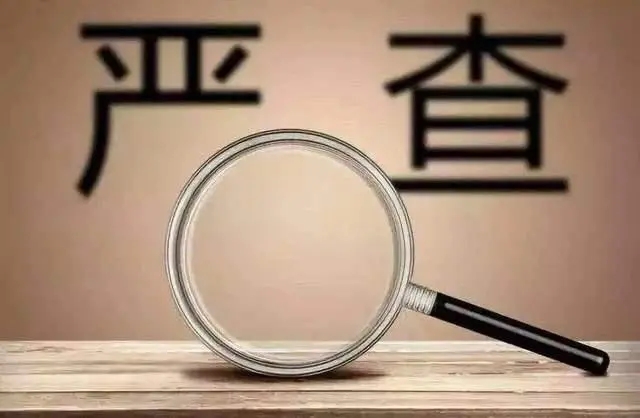 坚决惩治群众身边的“蝇贪”