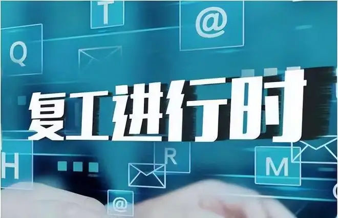 新疆——稳步有序复工复产