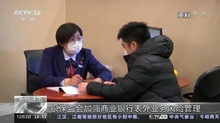 银保监会加强管理银行表外业务风险
