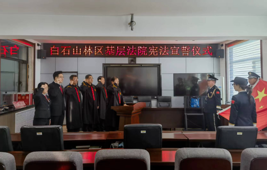 白石山林区基层法院 开展宪法宣誓活动  