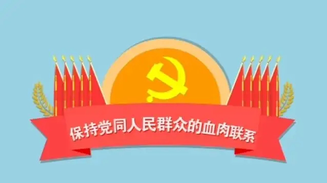 密切党同人民群众的血肉联系