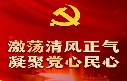 激荡清风正气  凝聚党心民心