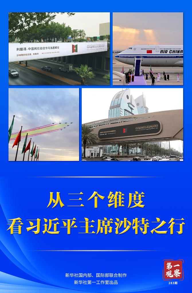 第一观察 | 从三个维度，看习近平主席沙