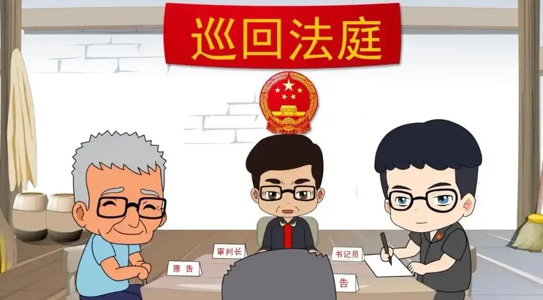 巡回审判助力金融风险防范化解