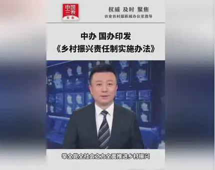 中办国办印发《乡村振兴责任制实施办法》
