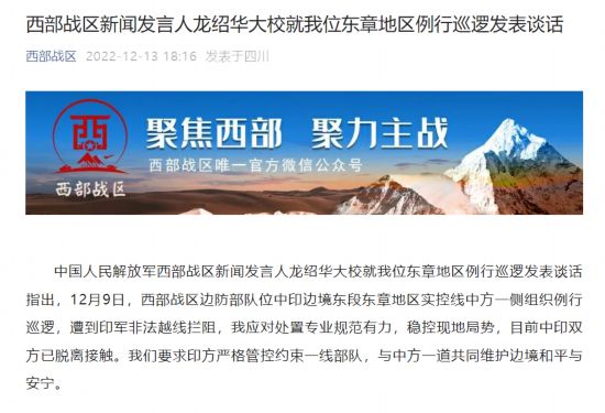 西部战区新闻发言人龙绍华大校就我位东章地